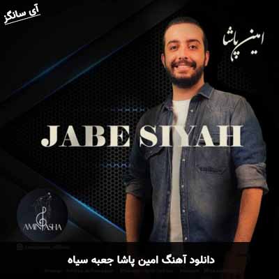 دانلود آهنگ جعبه سیاه امین پاشا